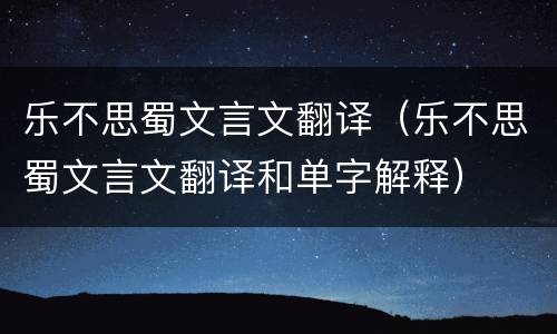 乐不思蜀文言文翻译（乐不思蜀文言文翻译和单字解释）