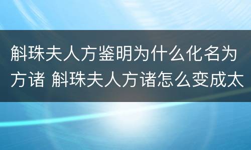 斛珠夫人方鉴明为什么化名为方诸 斛珠夫人方诸怎么变成太监的