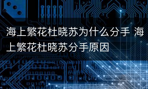 海上繁花杜晓苏为什么分手 海上繁花杜晓苏分手原因