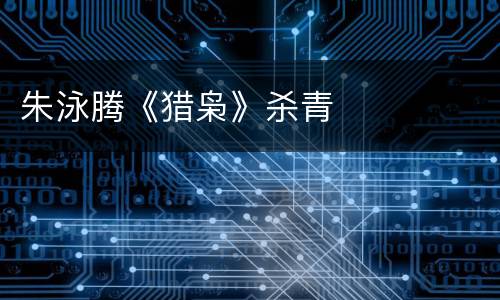 朱泳腾《猎枭》杀青