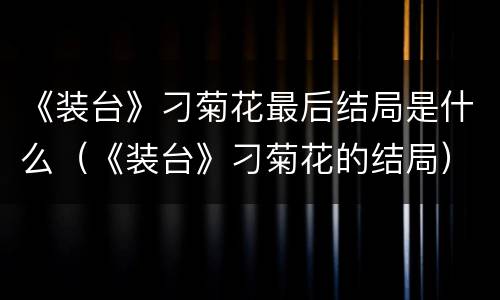 《装台》刁菊花最后结局是什么（《装台》刁菊花的结局）