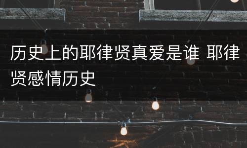 历史上的耶律贤真爱是谁 耶律贤感情历史