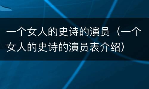 一个女人的史诗的演员（一个女人的史诗的演员表介绍）