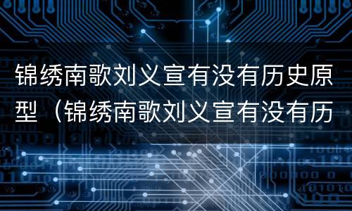 锦绣南歌刘义宣有没有历史原型（锦绣南歌刘义宣有没有历史原型人物）