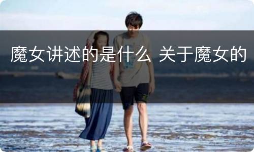 魔女讲述的是什么 关于魔女的