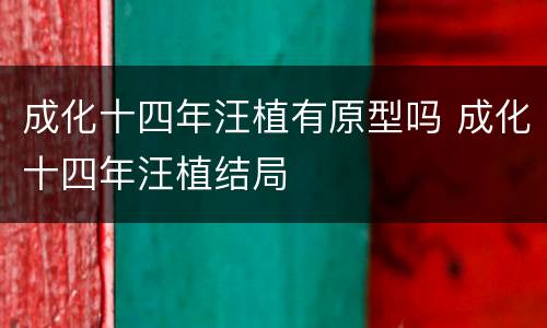 成化十四年汪植有原型吗 成化十四年汪植结局