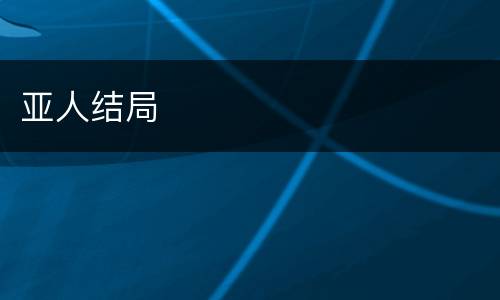 亚人结局