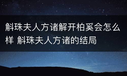 斛珠夫人方诸解开柏奚会怎么样 斛珠夫人方诸的结局
