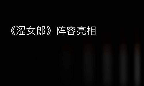 《涩女郎》阵容亮相