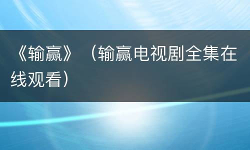 《输赢》（输赢电视剧全集在线观看）