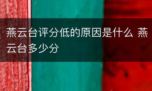燕云台评分低的原因是什么 燕云台多少分
