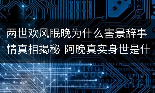 两世欢风眠晚为什么害景辞事情真相揭秘 阿晚真实身世是什么