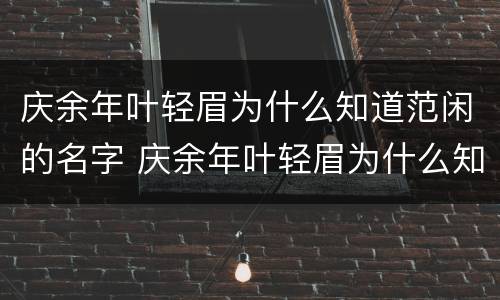 庆余年叶轻眉为什么知道范闲的名字 庆余年叶轻眉为什么知道范闲是穿越的