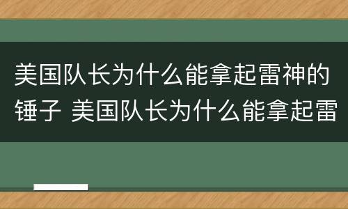 美国队长为什么能拿起雷神的锤子 美国队长为什么能拿起雷神的锤子奥丁