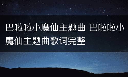 巴啦啦小魔仙主题曲 巴啦啦小魔仙主题曲歌词完整