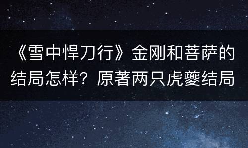 《雪中悍刀行》金刚和菩萨的结局怎样？原著两只虎夔结局如何？