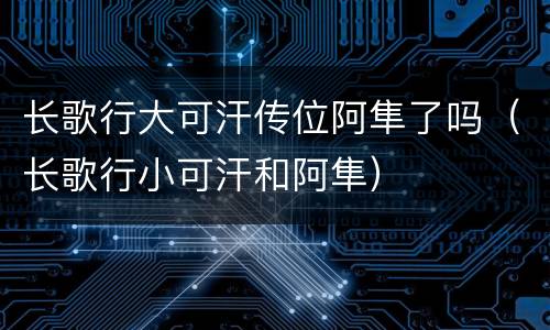 长歌行大可汗传位阿隼了吗（长歌行小可汗和阿隼）