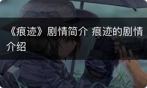 《痕迹》剧情简介 痕迹的剧情介绍