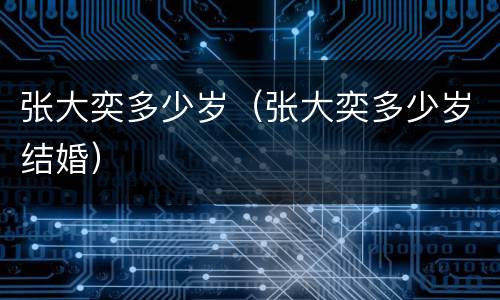 张大奕多少岁（张大奕多少岁结婚）
