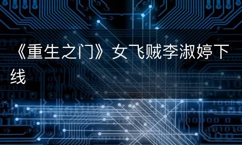 《重生之门》女飞贼李淑婷下线