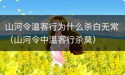 山河令温客行为什么杀白无常（山河令中温客行杀莫）
