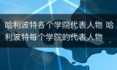 哈利波特各个学院代表人物 哈利波特每个学院的代表人物