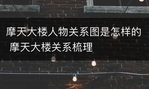 摩天大楼人物关系图是怎样的 摩天大楼关系梳理