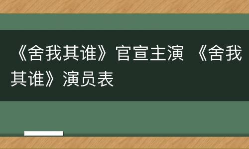 《舍我其谁》官宣主演 《舍我其谁》演员表