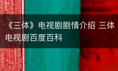 《三体》电视剧剧情介绍 三体电视剧百度百科