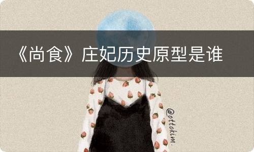 《尚食》庄妃历史原型是谁