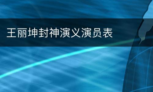 王丽坤封神演义演员表