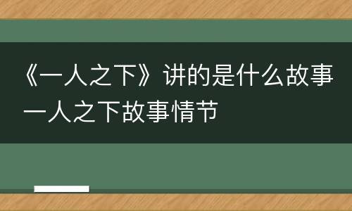 《一人之下》讲的是什么故事 一人之下故事情节
