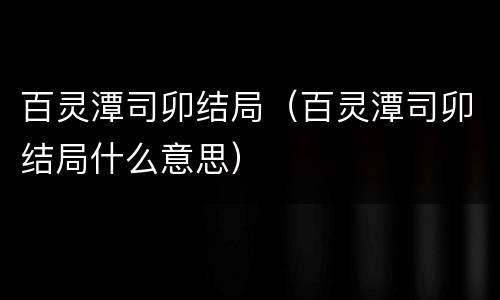 百灵潭司卯结局（百灵潭司卯结局什么意思）
