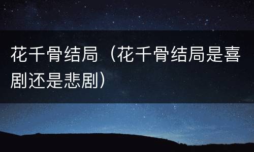 花千骨结局（花千骨结局是喜剧还是悲剧）