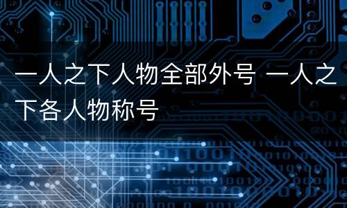 一人之下人物全部外号 一人之下各人物称号