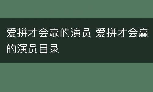 爱拼才会赢的演员 爱拼才会赢的演员目录