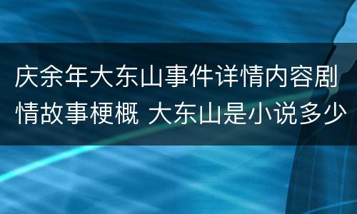 庆余年大东山事件详情内容剧情故事梗概 大东山是小说多少章