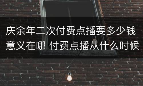 庆余年二次付费点播要多少钱意义在哪 付费点播从什么时候开始