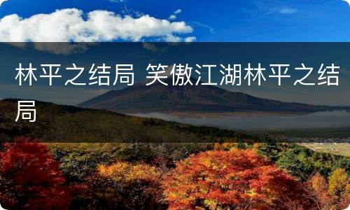 林平之结局 笑傲江湖林平之结局