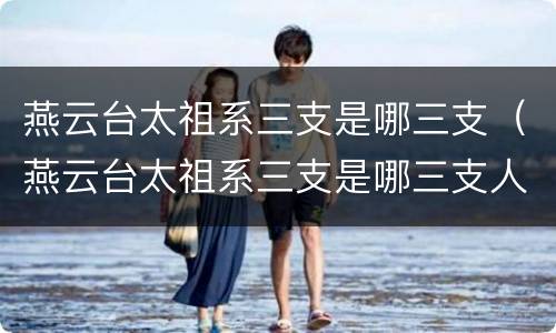 燕云台太祖系三支是哪三支（燕云台太祖系三支是哪三支人）