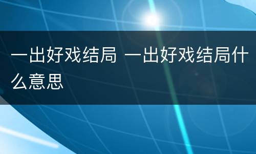 一出好戏结局 一出好戏结局什么意思
