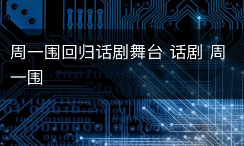 周一围回归话剧舞台 话剧 周一围