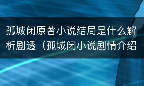 孤城闭原著小说结局是什么解析剧透（孤城闭小说剧情介绍）