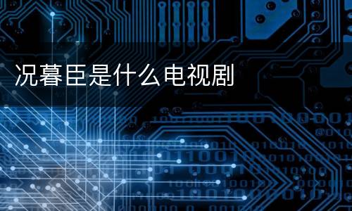 况暮臣是什么电视剧