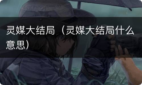 灵媒大结局（灵媒大结局什么意思）