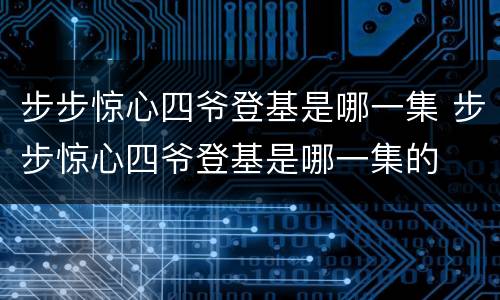 步步惊心四爷登基是哪一集 步步惊心四爷登基是哪一集的