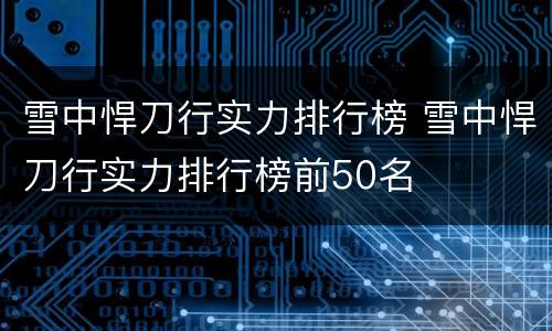 雪中悍刀行实力排行榜 雪中悍刀行实力排行榜前50名