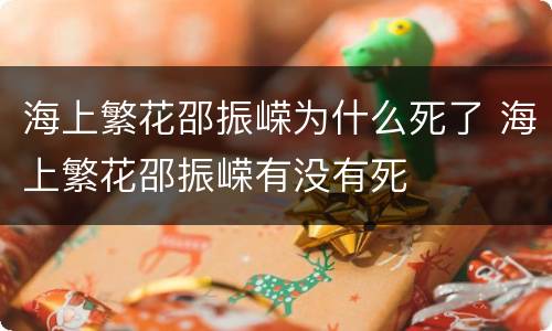 海上繁花邵振嵘为什么死了 海上繁花邵振嵘有没有死