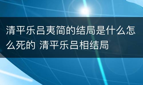 清平乐吕夷简的结局是什么怎么死的 清平乐吕相结局