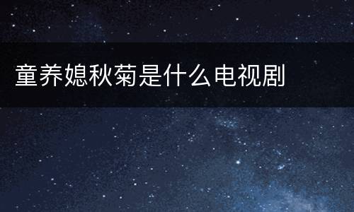 童养媳秋菊是什么电视剧